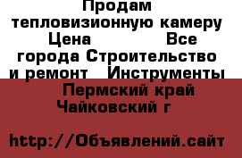 Продам тепловизионную камеру › Цена ­ 10 000 - Все города Строительство и ремонт » Инструменты   . Пермский край,Чайковский г.